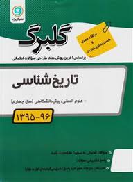 گلبرگ تاریخ شناسی انسانی پیش دانشگاهی 97 96