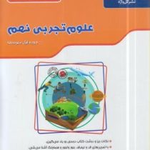 گل واژه کار و تمرین علوم تجربی نهم 97 96