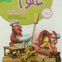 گل واژه کار و تمرین علوم تجربی پنجم ابتدایی 97 96