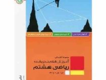 گل واژه ریاضی هشتم 97 96