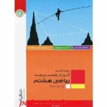 گل واژه ریاضی هشتم 97 96