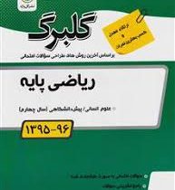 گلبرگ ریاضی پایه انسانی پیش دانشگاهی 97 96