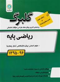 گلبرگ ریاضی پایه انسانی پیش دانشگاهی 97 96
