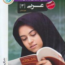 گل واژه عربی 3 علوم انسانی 96 95