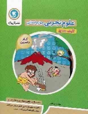 گل واژه علوم چهارم ابتدایی (تالیف جدید) 96 95