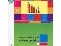 گل واژه ریاضی هفتم 97 96