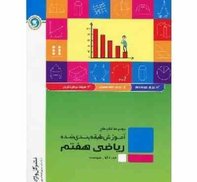 گل واژه ریاضی هفتم 97 96