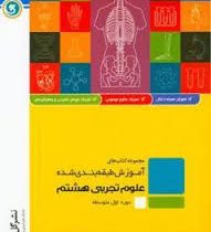 گل واژه علوم تجربی هشتم 96 95