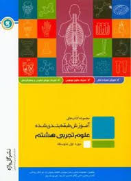 گل واژه علوم تجربی هشتم 96 95