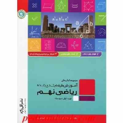 گل واژه ریاضی نهم 96 95
