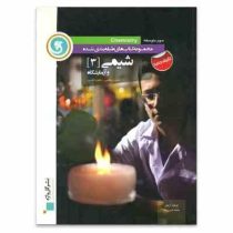 گل واژه شیمی 3 و آزمایشگاه رشته علوم ریاضی و تجربی 96 95