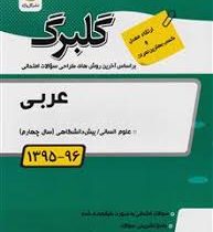 گلبرگ عربی انسانی پیش دانشگاهی 97 96