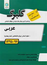 گلبرگ عربی انسانی پیش دانشگاهی 97 96