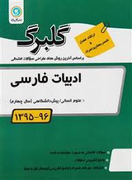 گلبرگ ادبیات فارسی انسانی پیش دانشگاهی 97 96