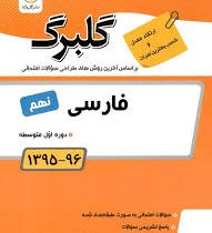 گلبرگ فارسی نهم 97 96