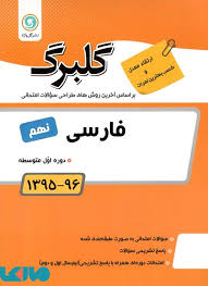 گلبرگ فارسی نهم 97 96