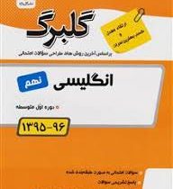 گلبرگ انگلیسی نهم 97 96