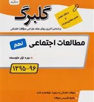 گلبرگ مطالعات اجتماعی نهم 97 96