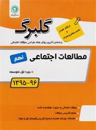 گلبرگ مطالعات اجتماعی نهم 97 96