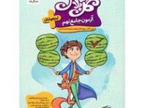 گل واژه گل پلاس تیزهوشان آزمون جامع نهم 96 95