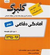 گلبرگ آمادگی دفاعی نهم 97 96