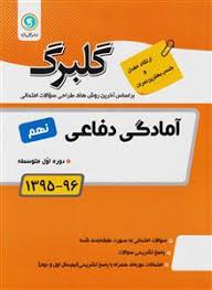 گلبرگ آمادگی دفاعی نهم 97 96