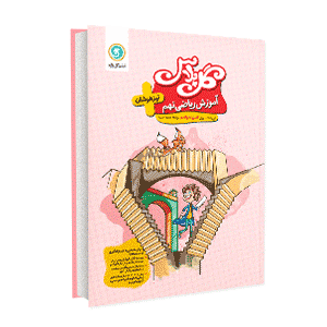 گل واژه گل پلاس تیزهوشان آموزش پیشرفته ریاضی نهم 96 95