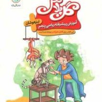 گل واژه گل پلاس تیزهوشان آموزش پیشرفته ریاضی پنجم ابتدایی 97 96