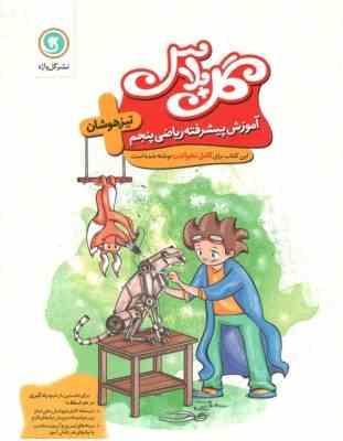 گل واژه گل پلاس تیزهوشان آموزش پیشرفته ریاضی پنجم ابتدایی 97 96
