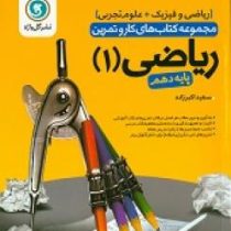 گل واژه ریاضی 1 پایه دهم (ریاضی و فیزیک ،تجربی) 97 96