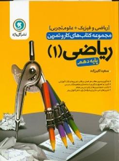 گل واژه ریاضی 1 پایه دهم (ریاضی و فیزیک ،تجربی) 97 96