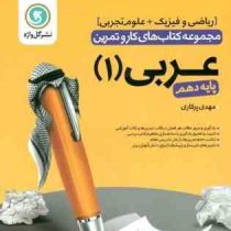 گل واژه عربی 1 پایه دهم (ریاضی.فیزیک.علوم تجربی) 97 96