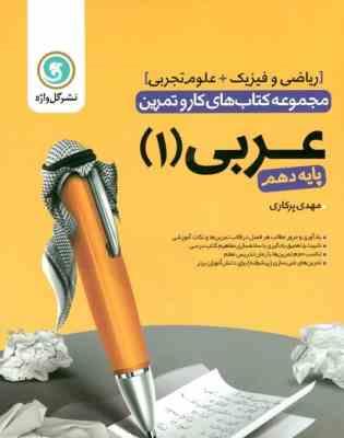 گل واژه عربی 1 پایه دهم (ریاضی.فیزیک.علوم تجربی) 97 96