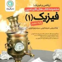 گل واژه فیزیک 1 پایه دهم (ریاضی.فیزیک) 97 96