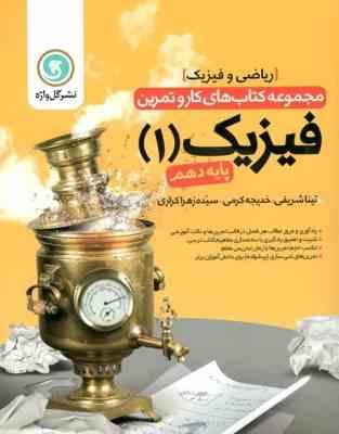 گل واژه فیزیک 1 پایه دهم (ریاضی.فیزیک) 97 96