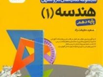 گل واژه هندسه 1 پایه دهم (ریاضی و فیزیک) 97 96