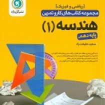 گل واژه هندسه 1 پایه دهم (ریاضی و فیزیک) 97 96