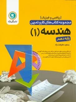 گل واژه هندسه 1 پایه دهم (ریاضی و فیزیک) 97 96