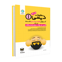 گل واژه دین و زندگی 1 پایه دهم 96 95