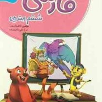 گل واژه فارسی ششم ابتدایی 97 96