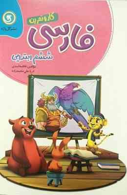 گل واژه فارسی ششم ابتدایی 97 96