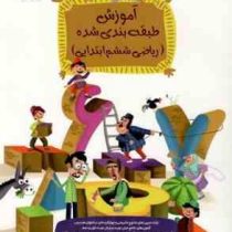 گل واژه آموزش طبقه بندی شده ریاضی ششم ابتدایی 97 96