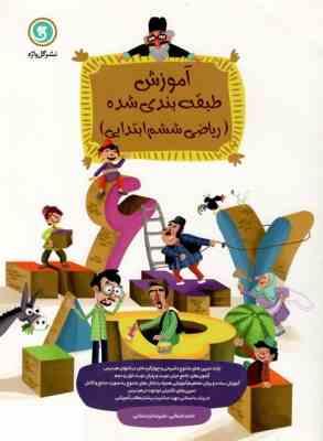 گل واژه آموزش طبقه بندی شده ریاضی ششم ابتدایی 97 96