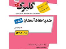 گلبرگ مطالعات اجتماعی ششم 97 96