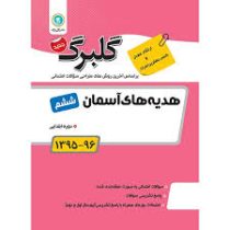 گلبرگ مطالعات اجتماعی ششم 97 96