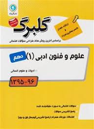 گلبرگ علوم و فنون ادبی 1 دهم انسانی 97 96