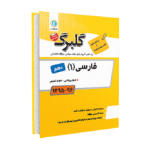 گلبرگ فارسی 1 دهم 96 95