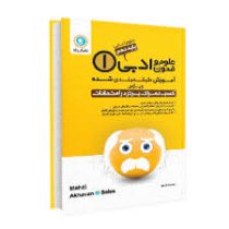 گل واژه علوم و فنون ادبی 1 پایه دهم (ادبیات و علوم انسانی) 97 96