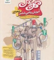 گل واژه گل پلاس تیزهوشان ریاضی ششم 96 95