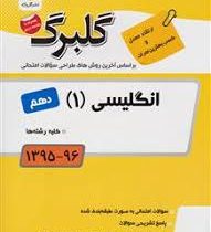 گلبرگ انگلیسی 1 دهم 97 96